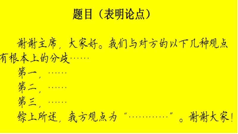 辩论、演讲、倡议书基本构成mos_第3页