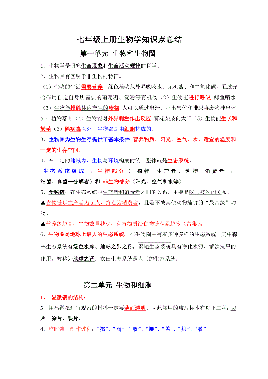 七年级上册生物学知识点总结-_第1页