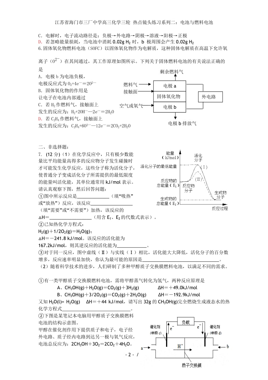 江苏省海门市高三化学三轮 热点镜头练习系列二：电池与燃料电池_第2页