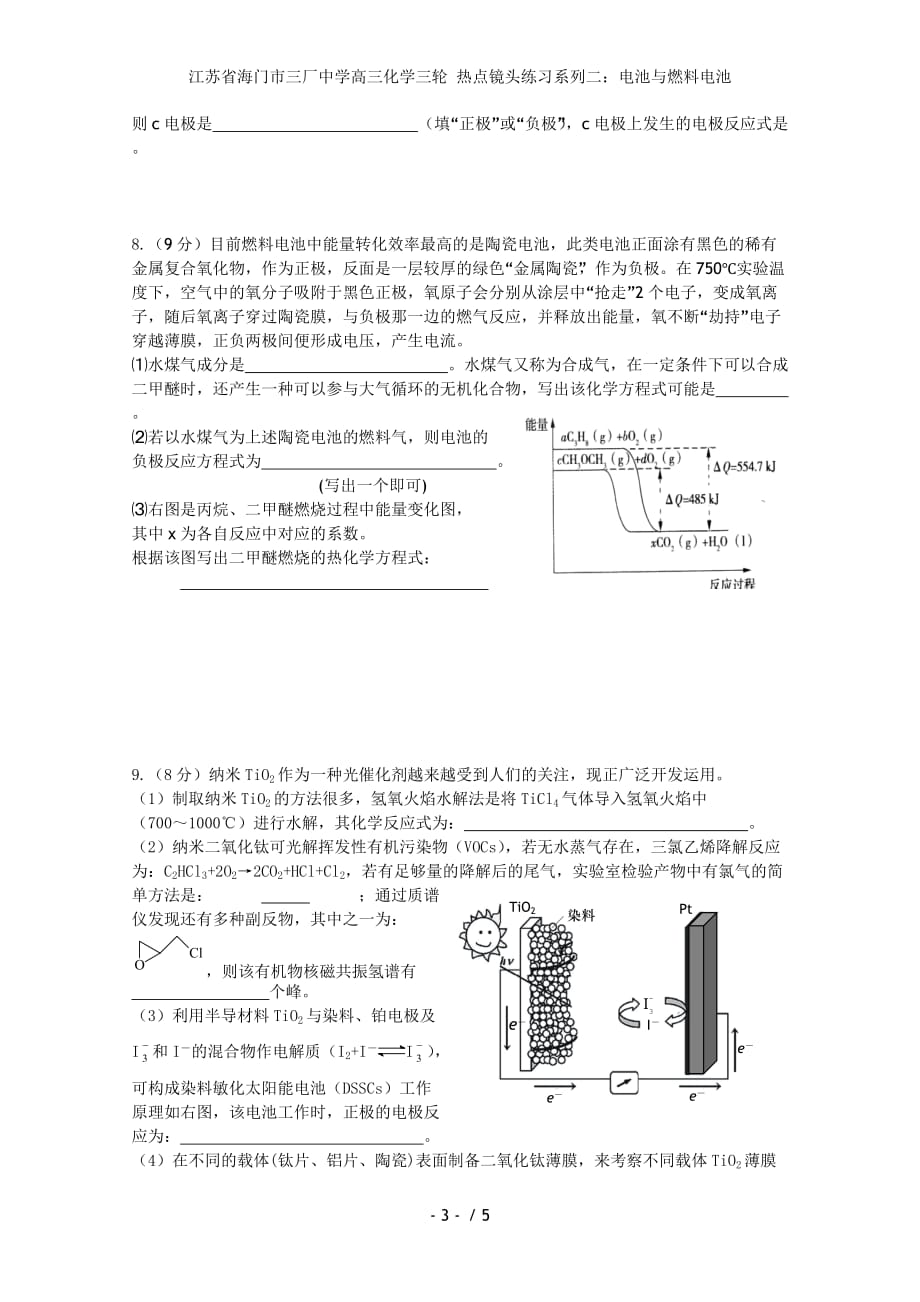 江苏省海门市高三化学三轮 热点镜头练习系列二：电池与燃料电池_第3页