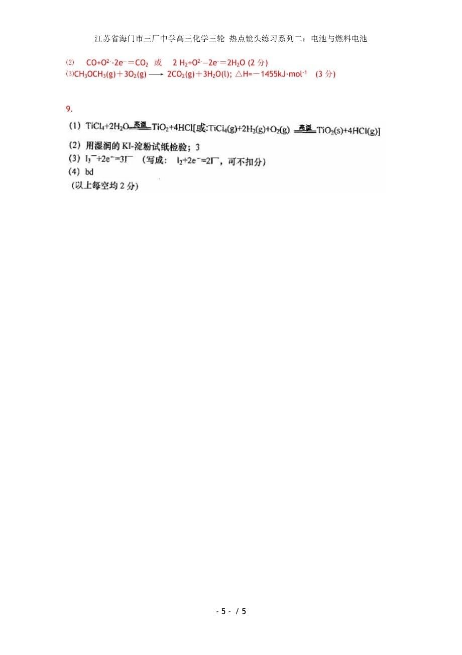 江苏省海门市高三化学三轮 热点镜头练习系列二：电池与燃料电池_第5页