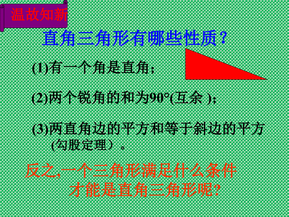 北师大数学八年级下册课件第一章三角形的证明直角三角形_第2页