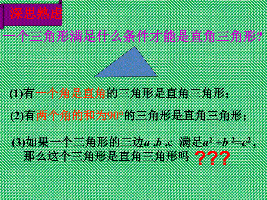 北师大数学八年级下册课件第一章三角形的证明直角三角形_第3页