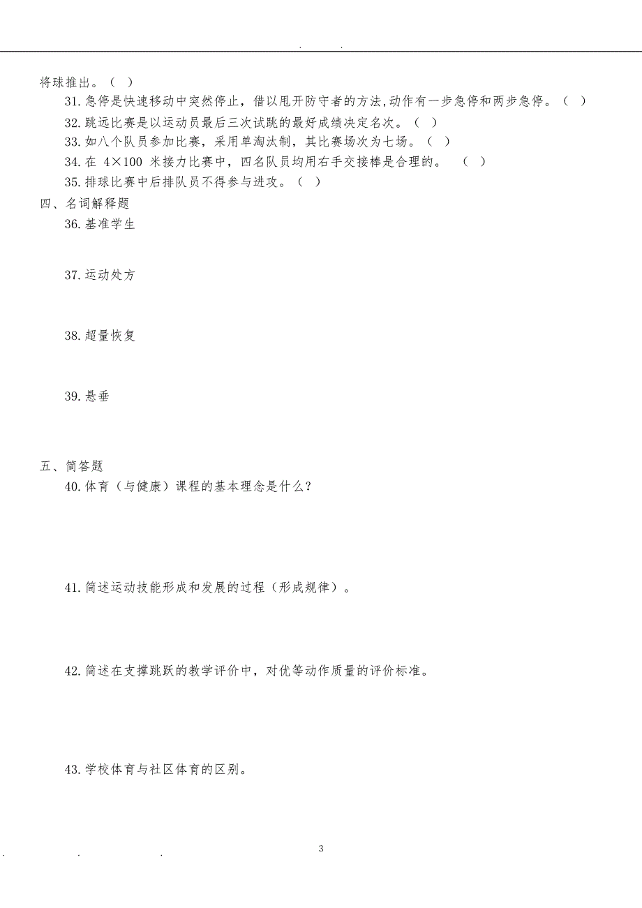 山西特岗教师招聘考试中学体育学科专业知识近几年真题汇编3套_第3页