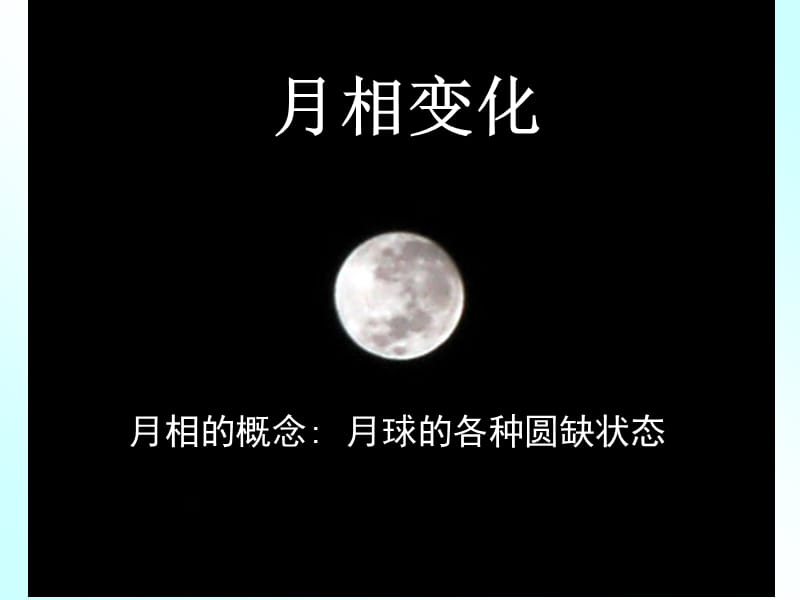 六年级下册科学《月相变化》课件_第1页