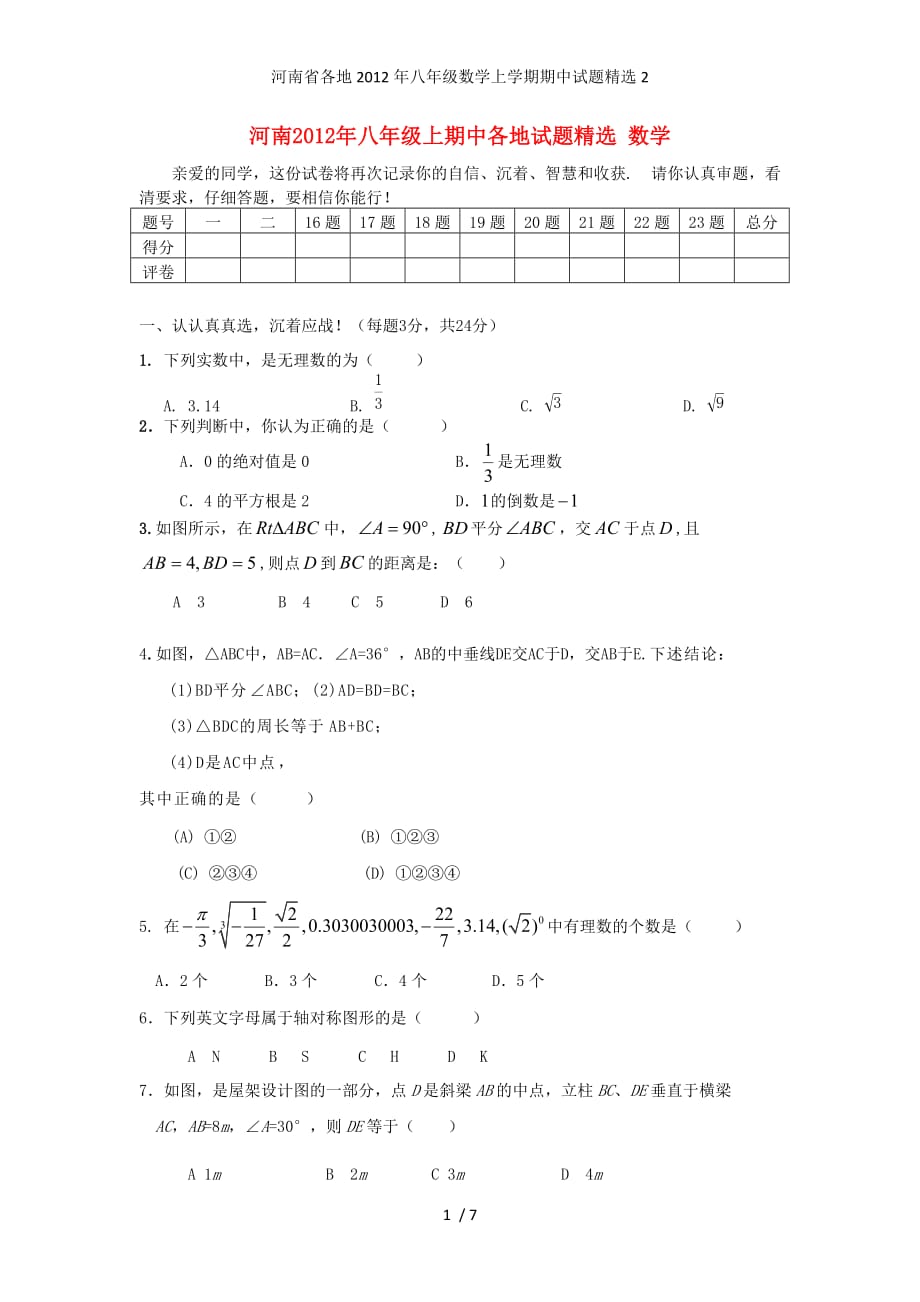 河南省各地八年级数学上学期期中试题精选2_第1页