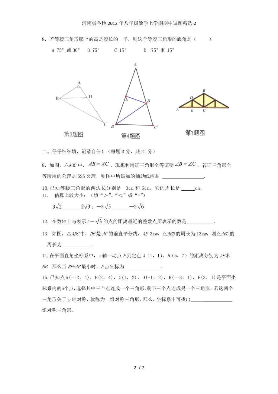 河南省各地八年级数学上学期期中试题精选2_第2页