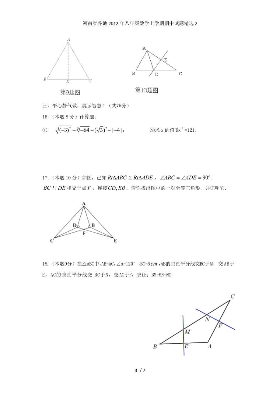 河南省各地八年级数学上学期期中试题精选2_第3页