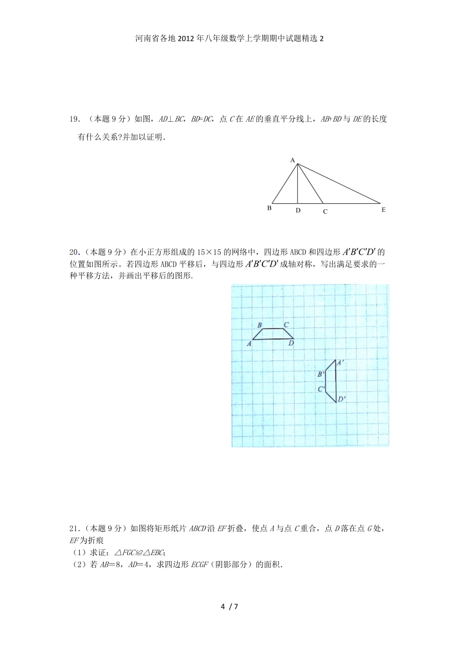 河南省各地八年级数学上学期期中试题精选2_第4页
