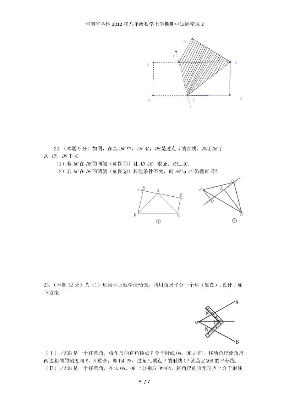 河南省各地八年级数学上学期期中试题精选2_第5页