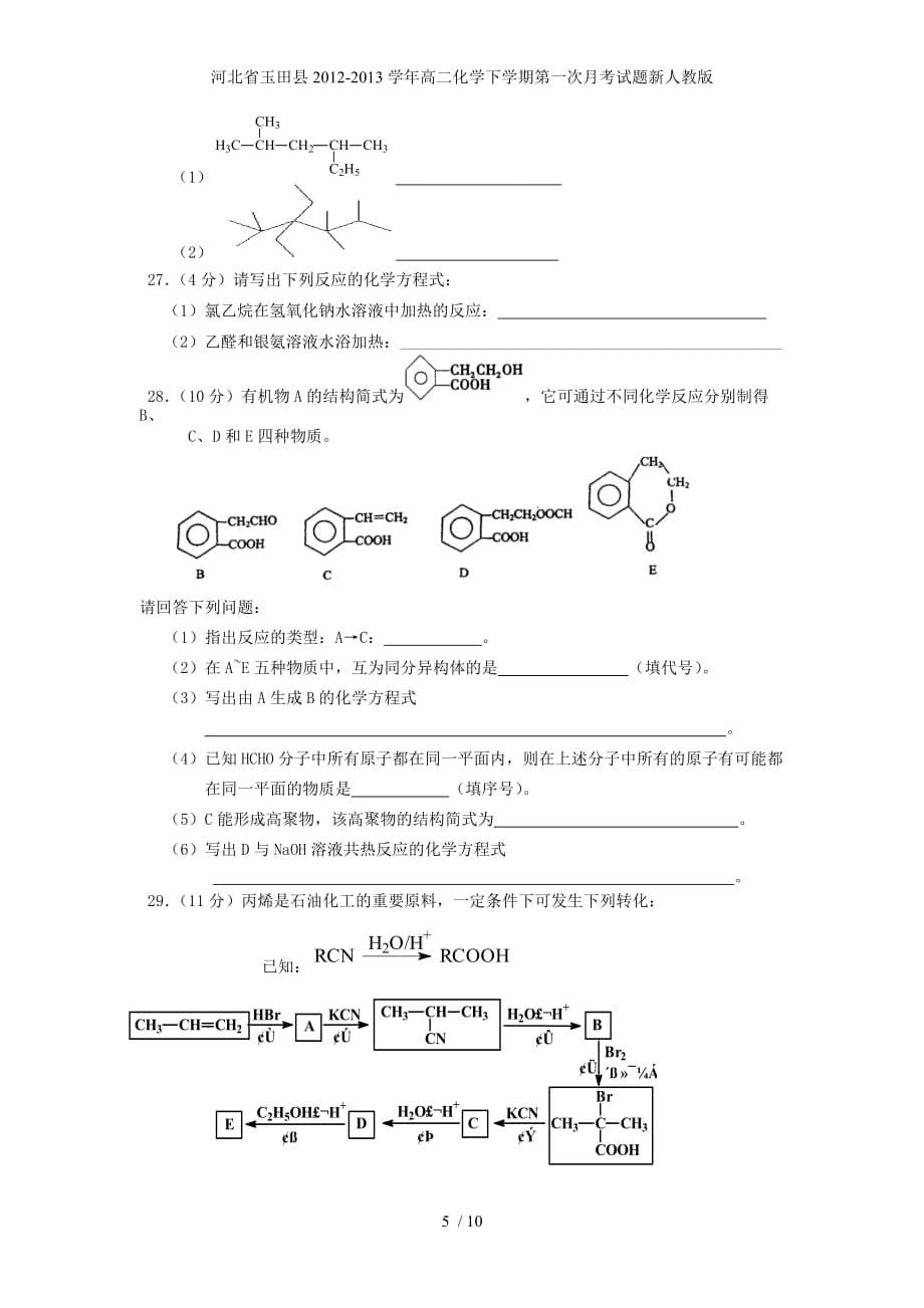 河北省玉田县高二化学下学期第一次月考试题新人教版_第5页