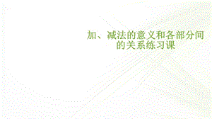 加法减法各部分关系练习题课件