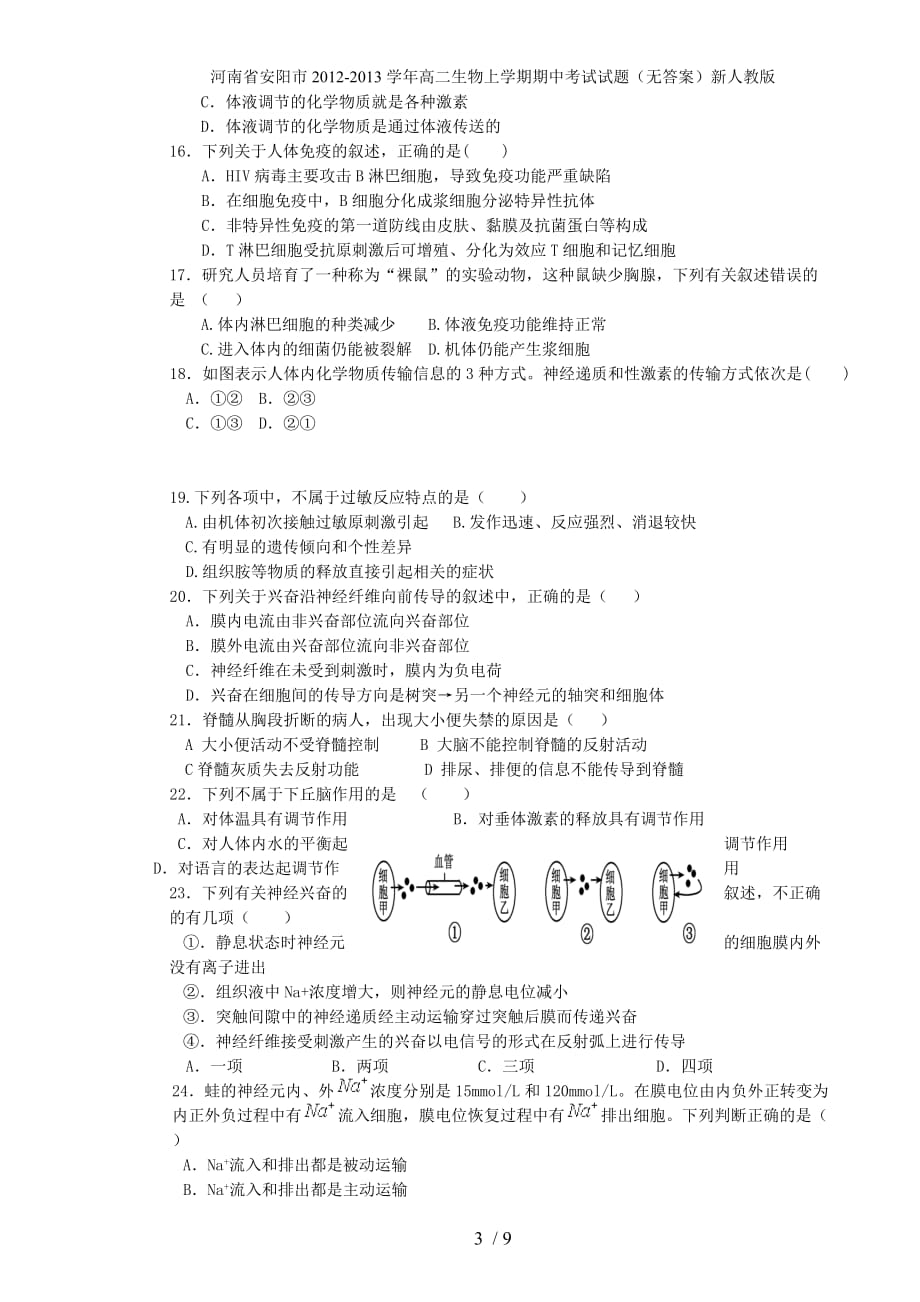 河南省安阳市高二生物上学期期中考试试题（无答案）新人教版_第3页