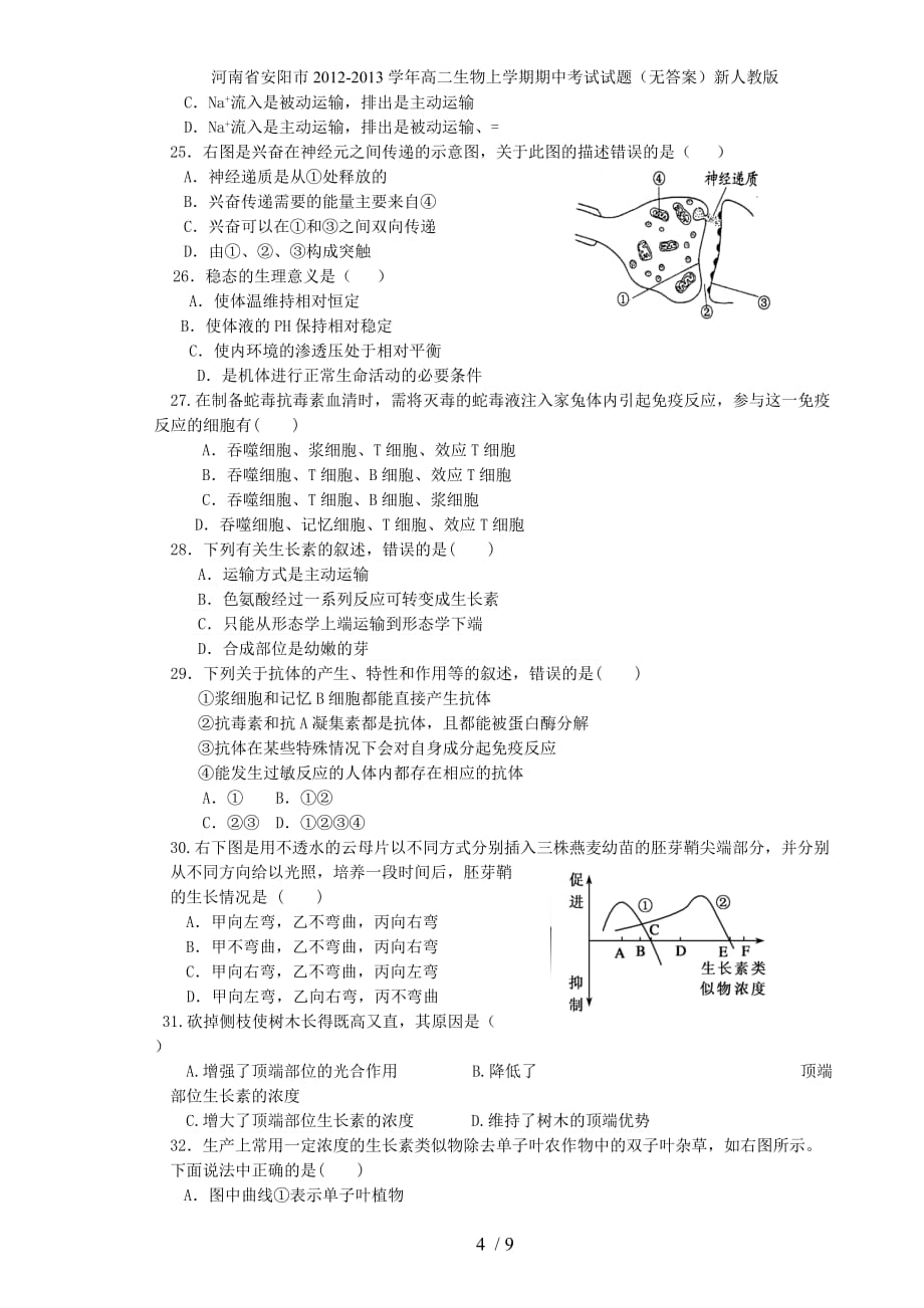 河南省安阳市高二生物上学期期中考试试题（无答案）新人教版_第4页
