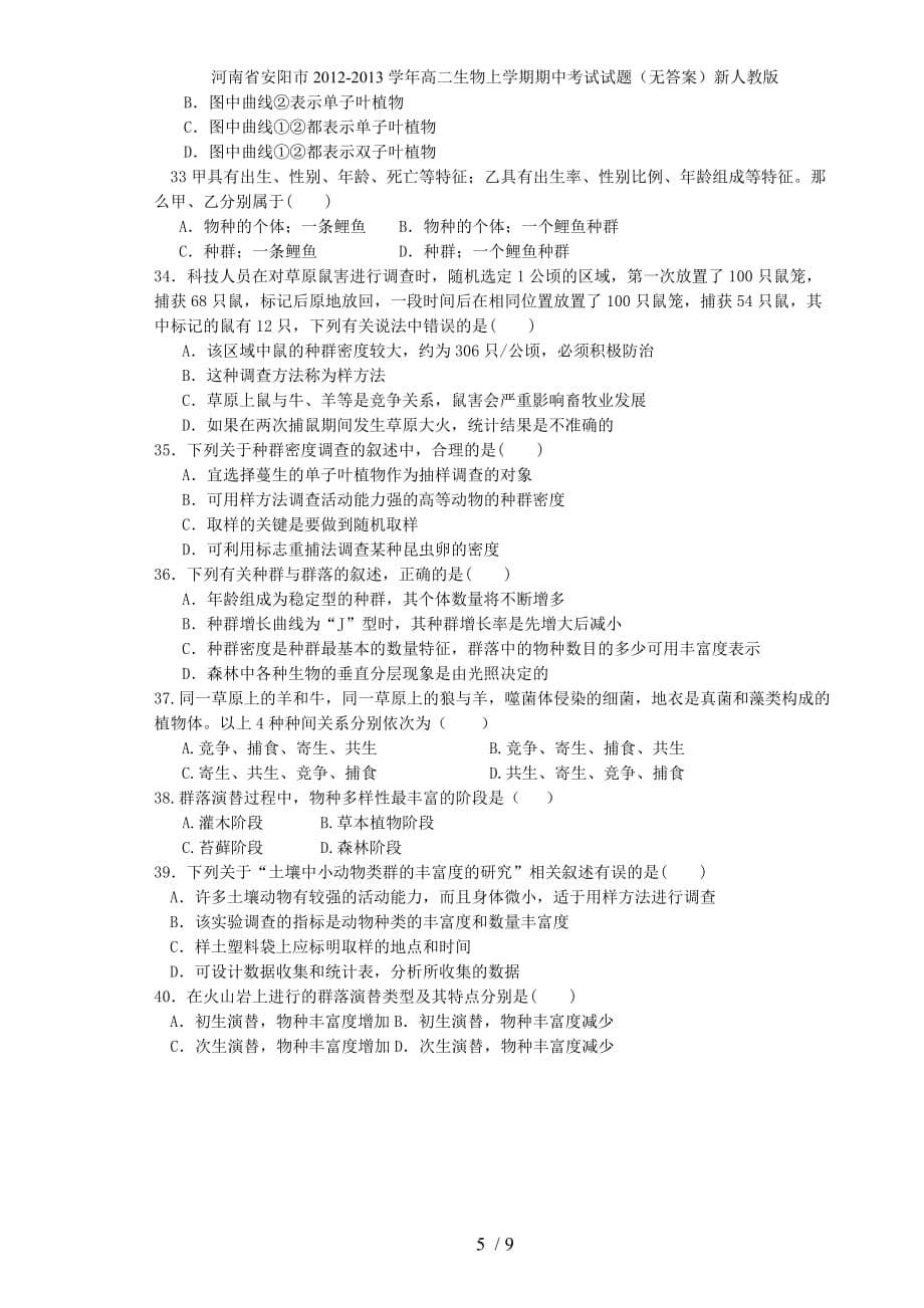河南省安阳市高二生物上学期期中考试试题（无答案）新人教版_第5页