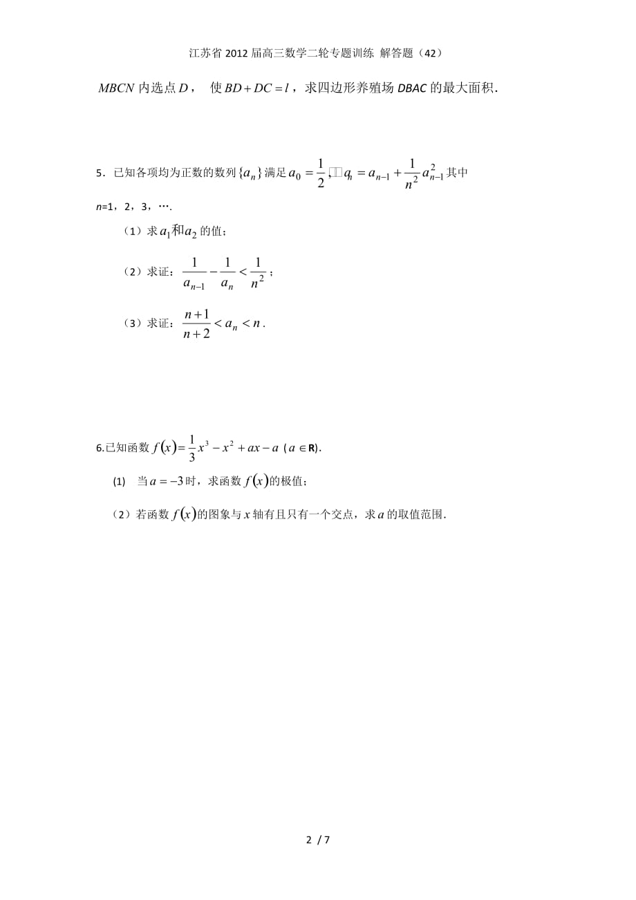 江苏省高三数学二轮专题训练 解答题（42）_第2页