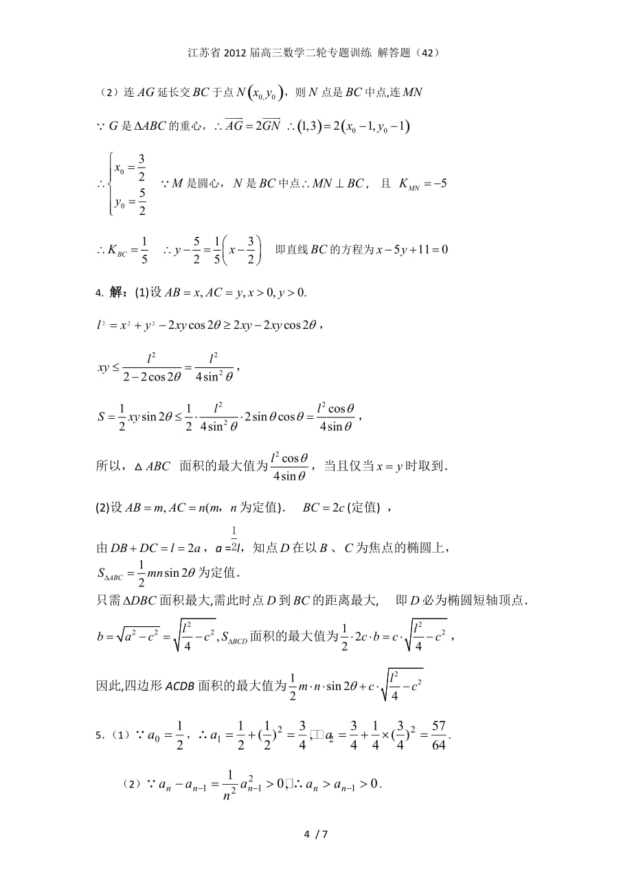 江苏省高三数学二轮专题训练 解答题（42）_第4页