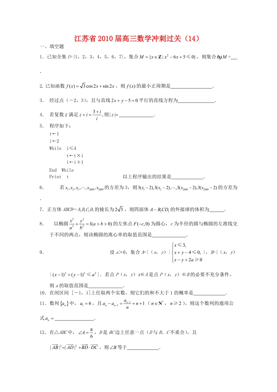 江苏省高三数学冲刺过关（14）新人教版_第1页