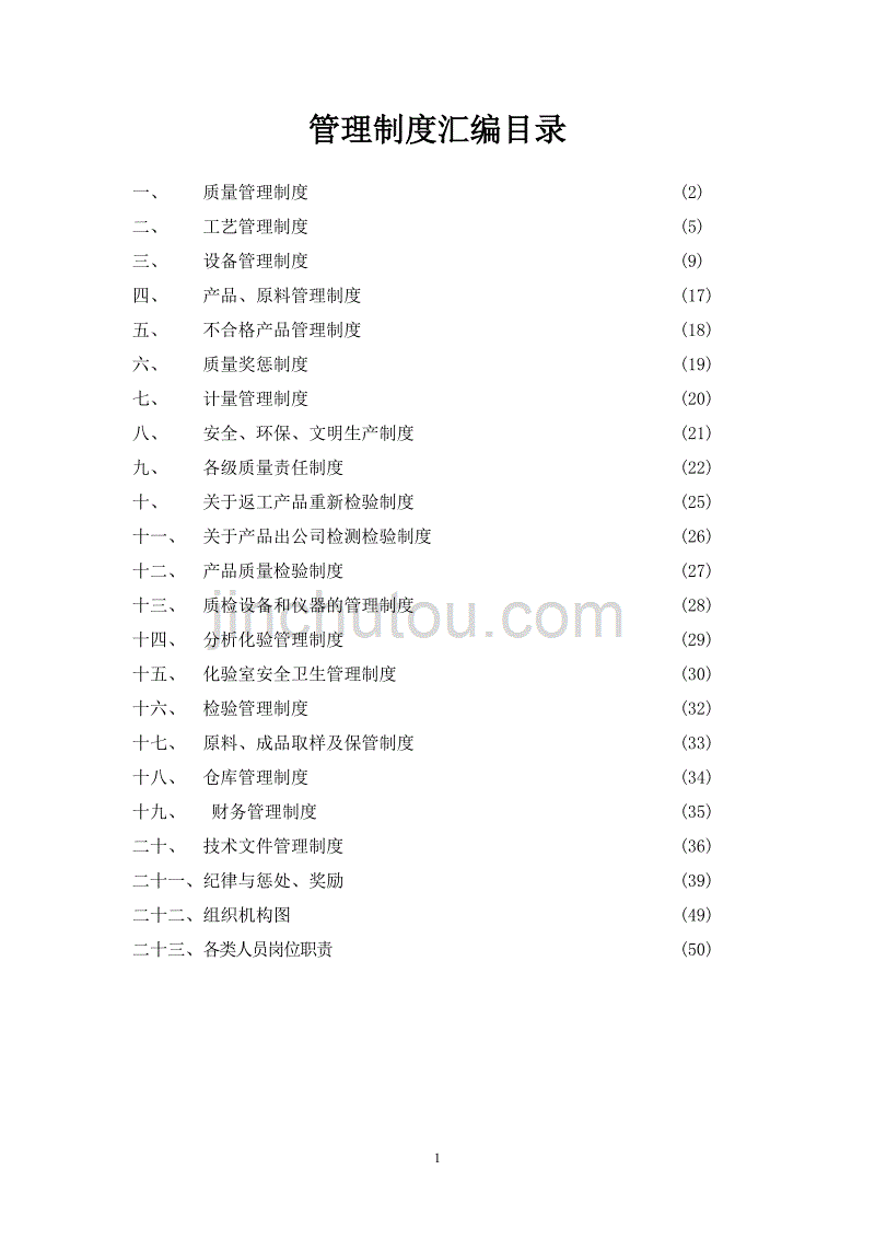 有机肥公司管理制度汇编--_第2页