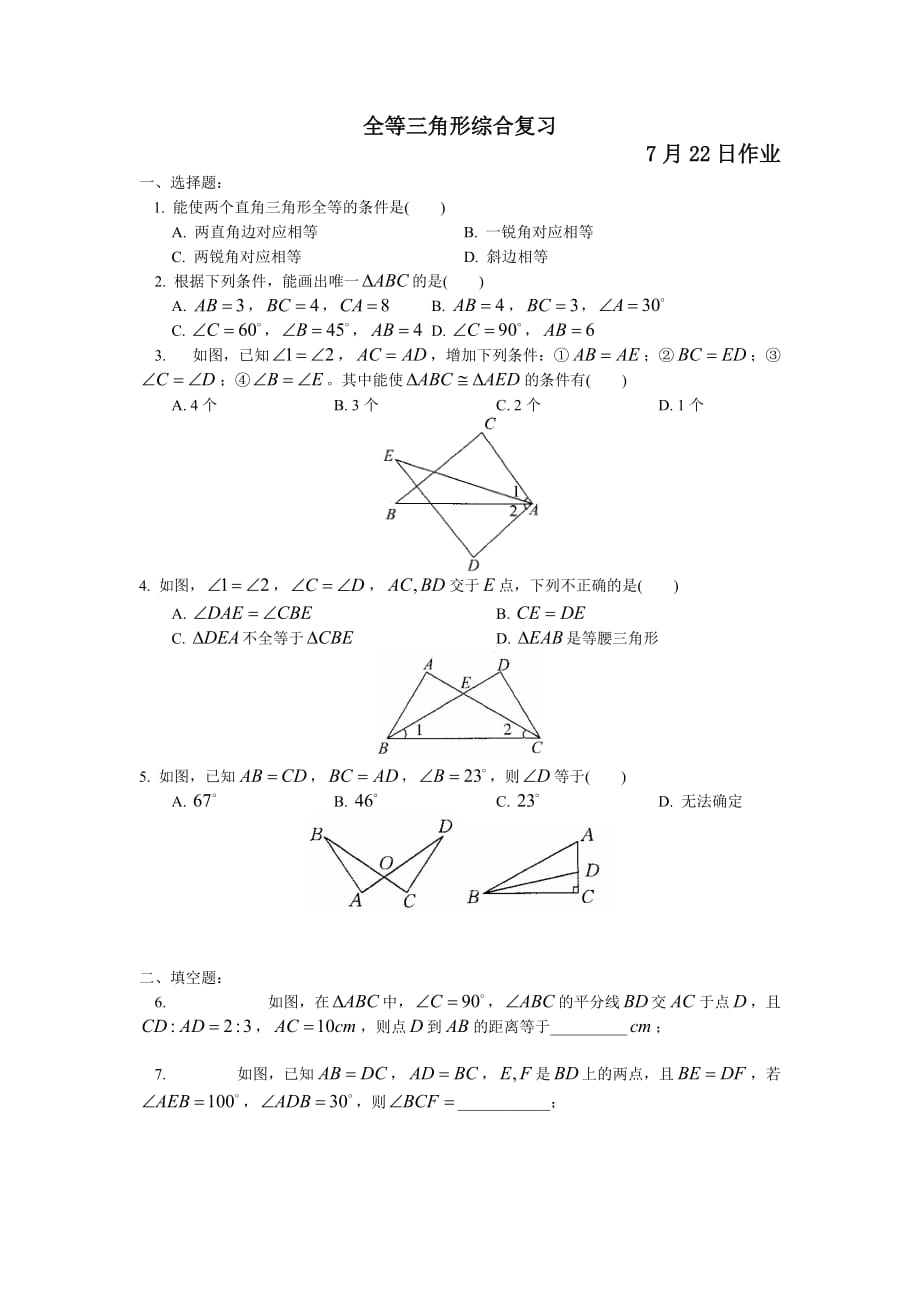 三角形与全等三角形经典习题及答案_第3页