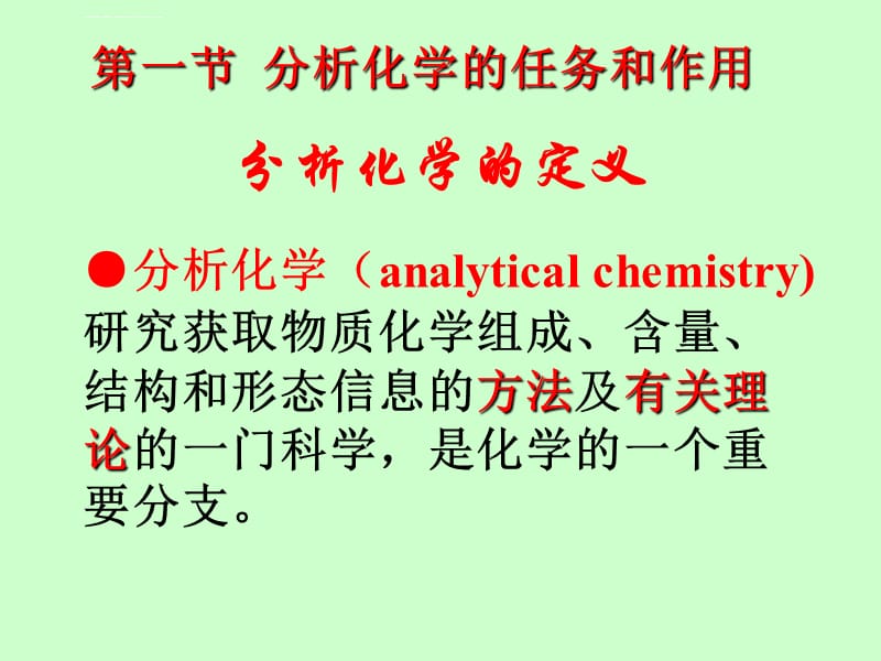 分析化学课件-第一章绪论新_第4页