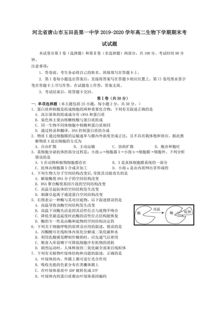 河北省唐山市玉田县第一中学2019-2020学年高二生物下学期期末考试试题 [含答案]_第1页