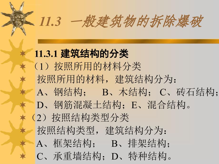 军事爆破工程(一般建筑物拆除爆破)资料课件_第1页