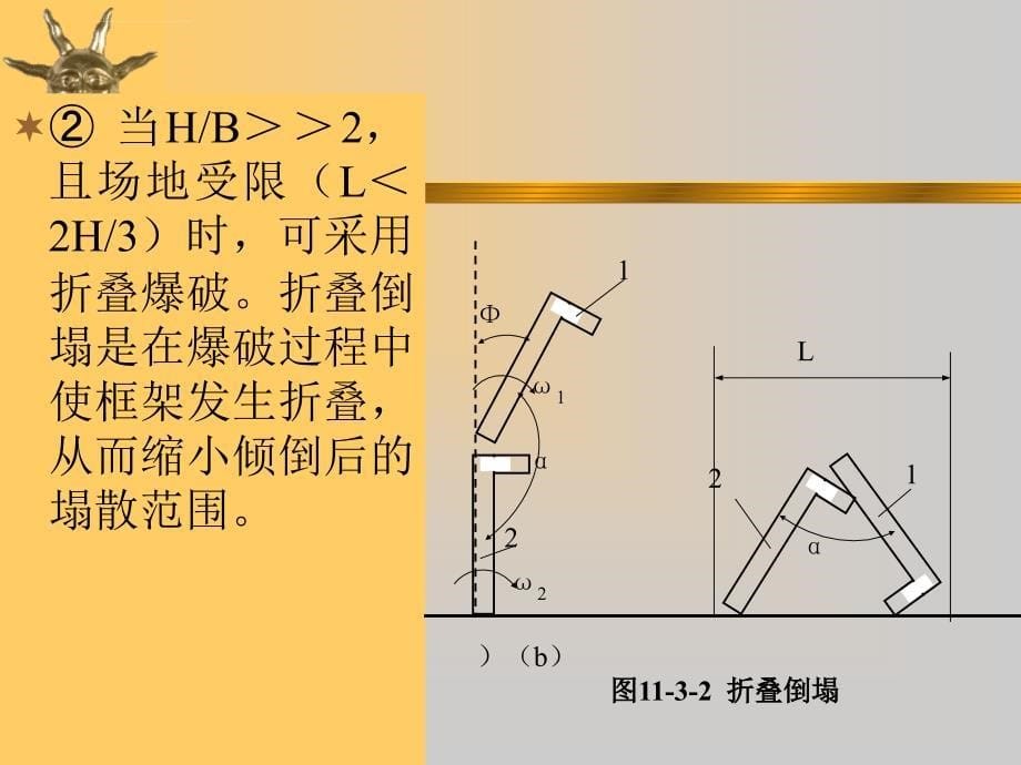 军事爆破工程(一般建筑物拆除爆破)资料课件_第5页