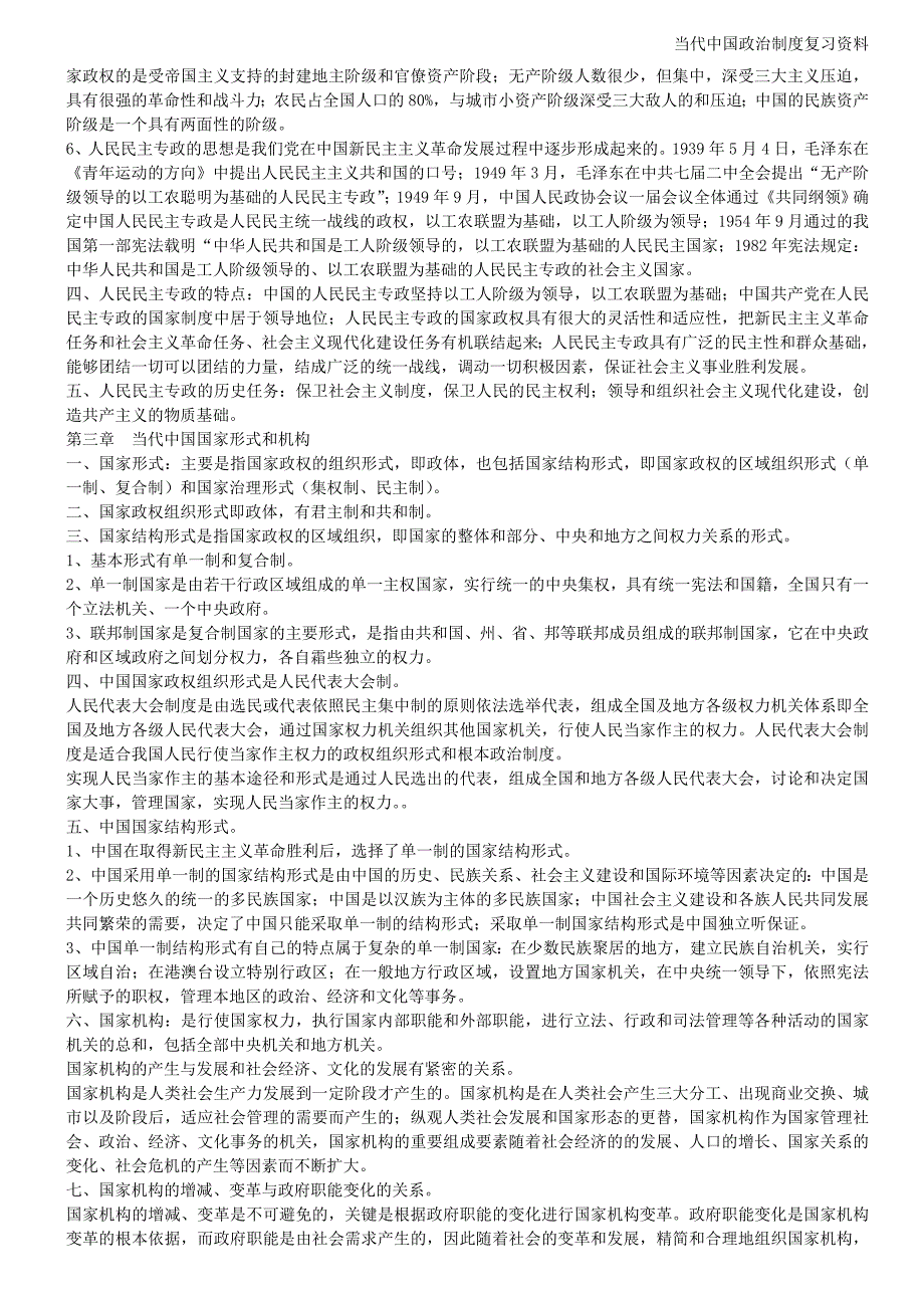 当代中国政治制度自考复习资料(超全)--_第3页