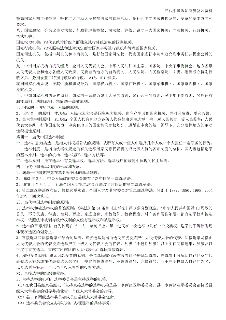 当代中国政治制度自考复习资料(超全)--_第4页