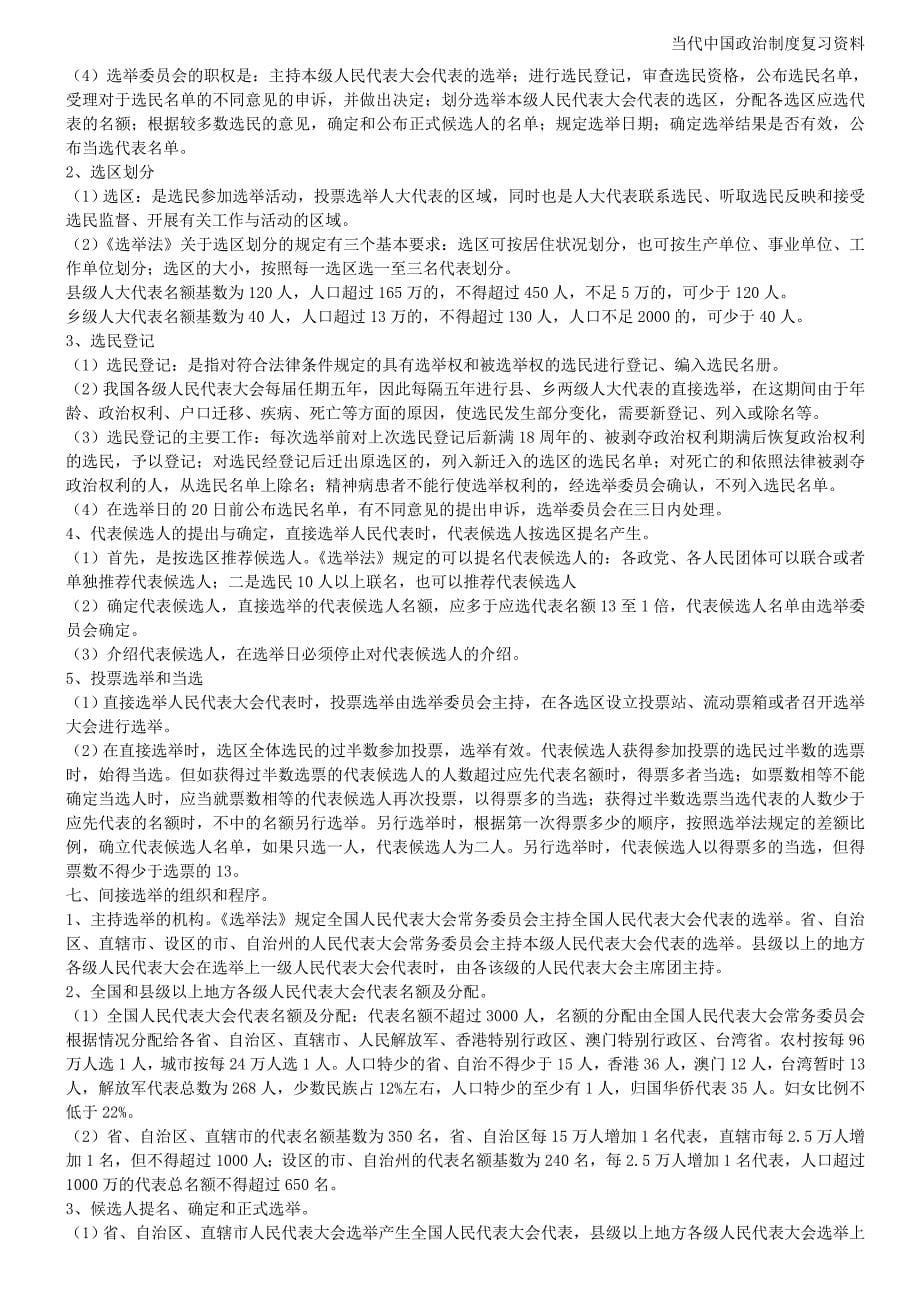 当代中国政治制度自考复习资料(超全)--_第5页