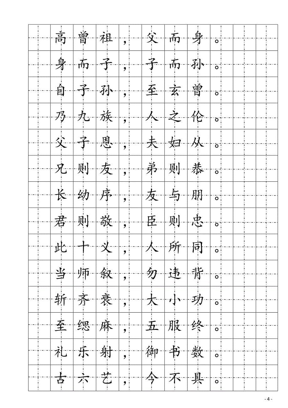 楷书钢笔字帖(三字经)--_第5页