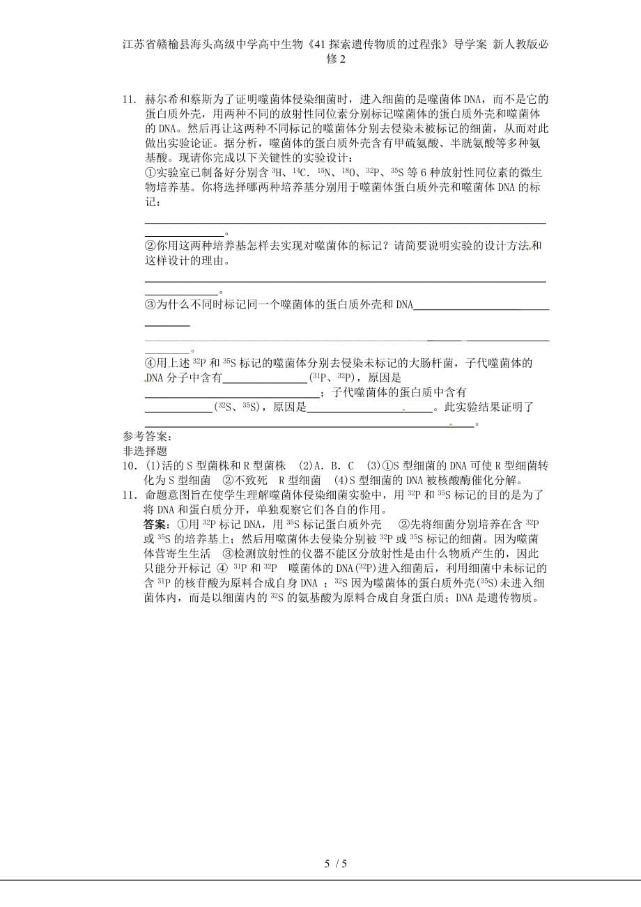 江苏省高中生物《41探索遗传物质的过程张》导学案 新人教版必修2_第5页