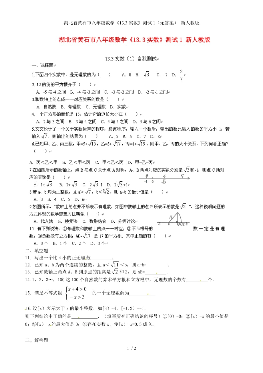 湖北省黄石市八年级数学《13.3实数》测试1（无答案） 新人教版_第1页