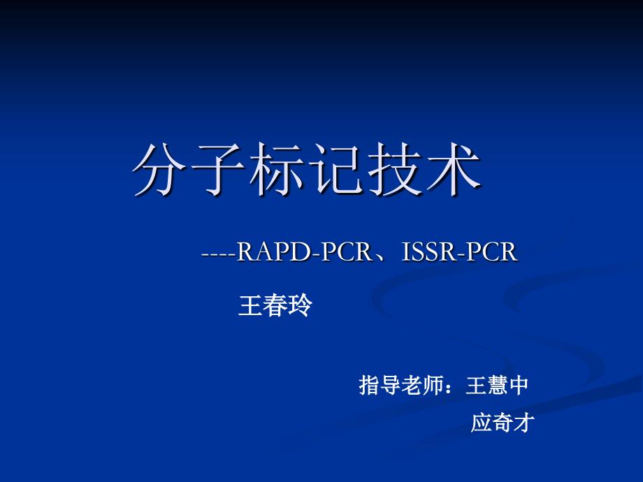 分子标记-RAPD和ISSR课件_第1页