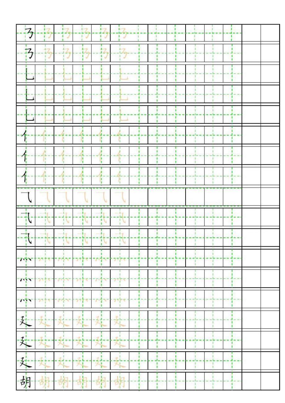 笔画田字格描红--_第3页