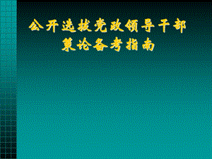 副科、副县考试――公开选拔党政领导干部策论备考指南课件