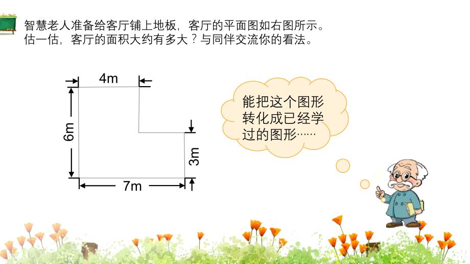 北师大版小学五年级上册数学《第六单元 第1课时 组合图形的面积》教学课件_第3页