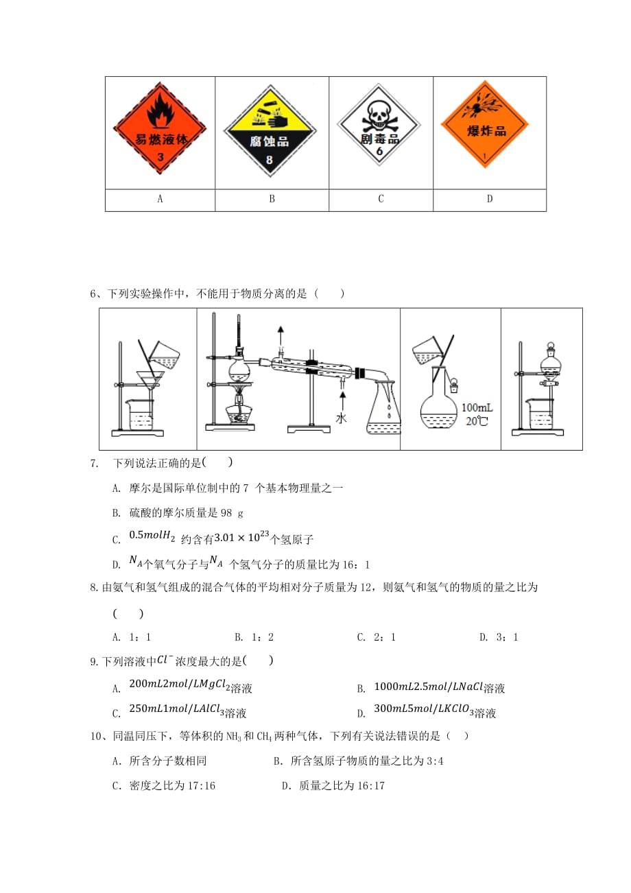 黑龙江省哈尔滨师范大学青冈实验中学校2019-2020学年高一化学10月月考试题 （含答案）_第2页