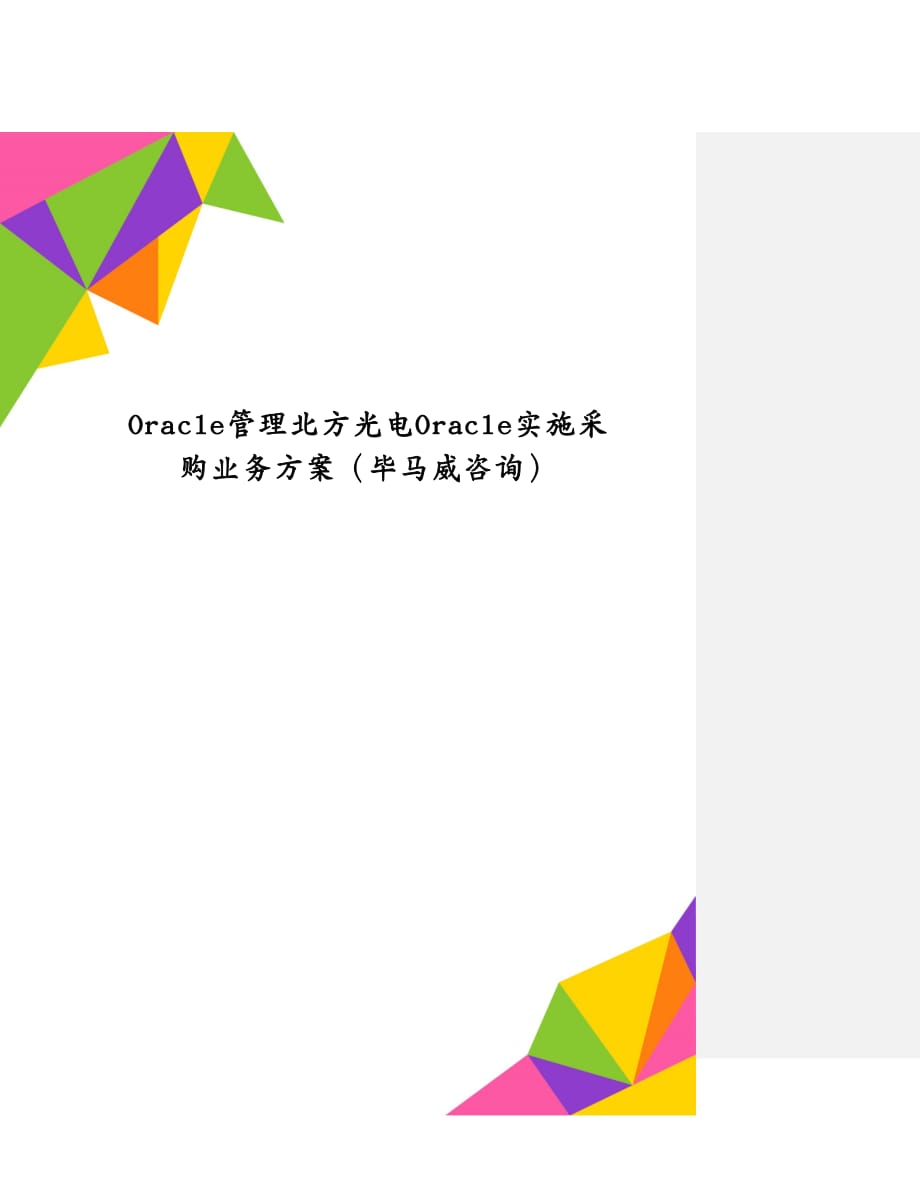 Oracle管理北方光电Oracle实施采购业务方案（毕马威咨询）_第1页