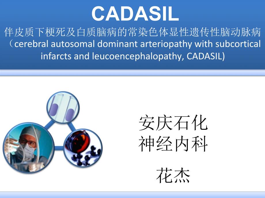 CADASIL诊断治疗._第1页