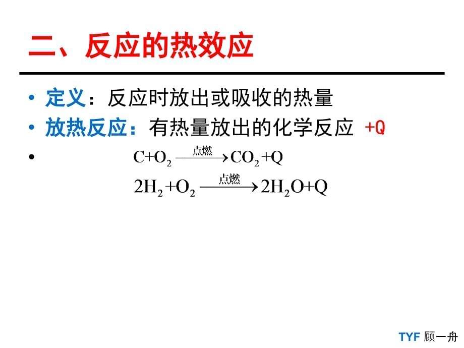 化学反应中的热效应(第二稿)课件_第5页
