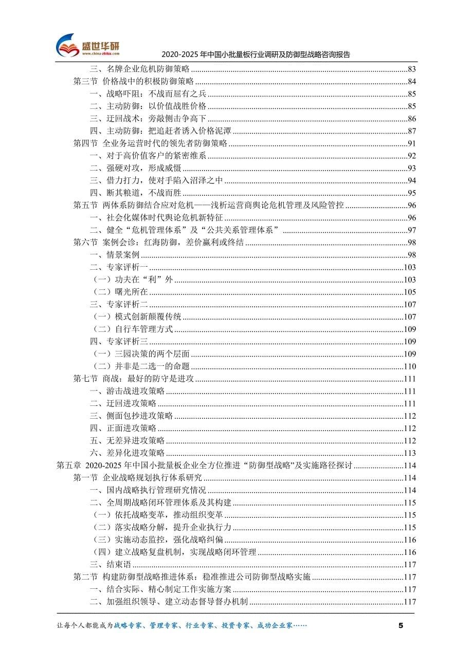 2020-2025年中国小批量板行业调研及防御型战略咨询报告_第5页