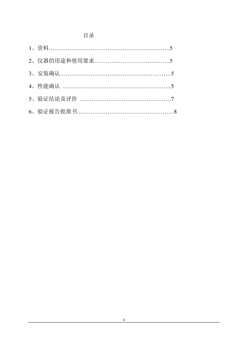 紫外可见分光光度计验证方案及报告--_第4页