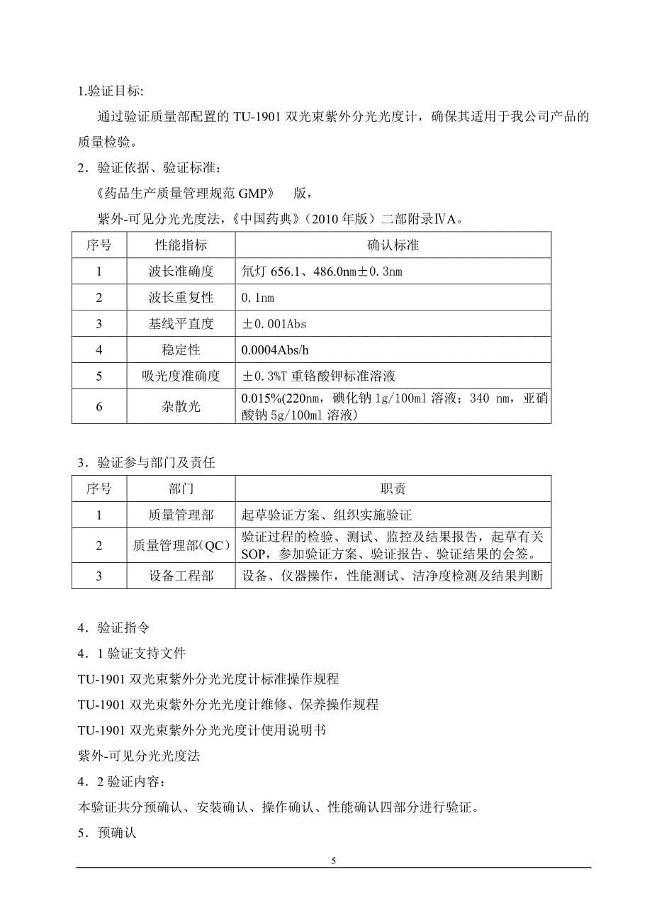 紫外可见分光光度计验证方案及报告--_第5页