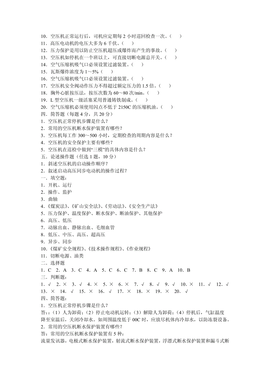 799编号空压机技能鉴定考试题_第2页