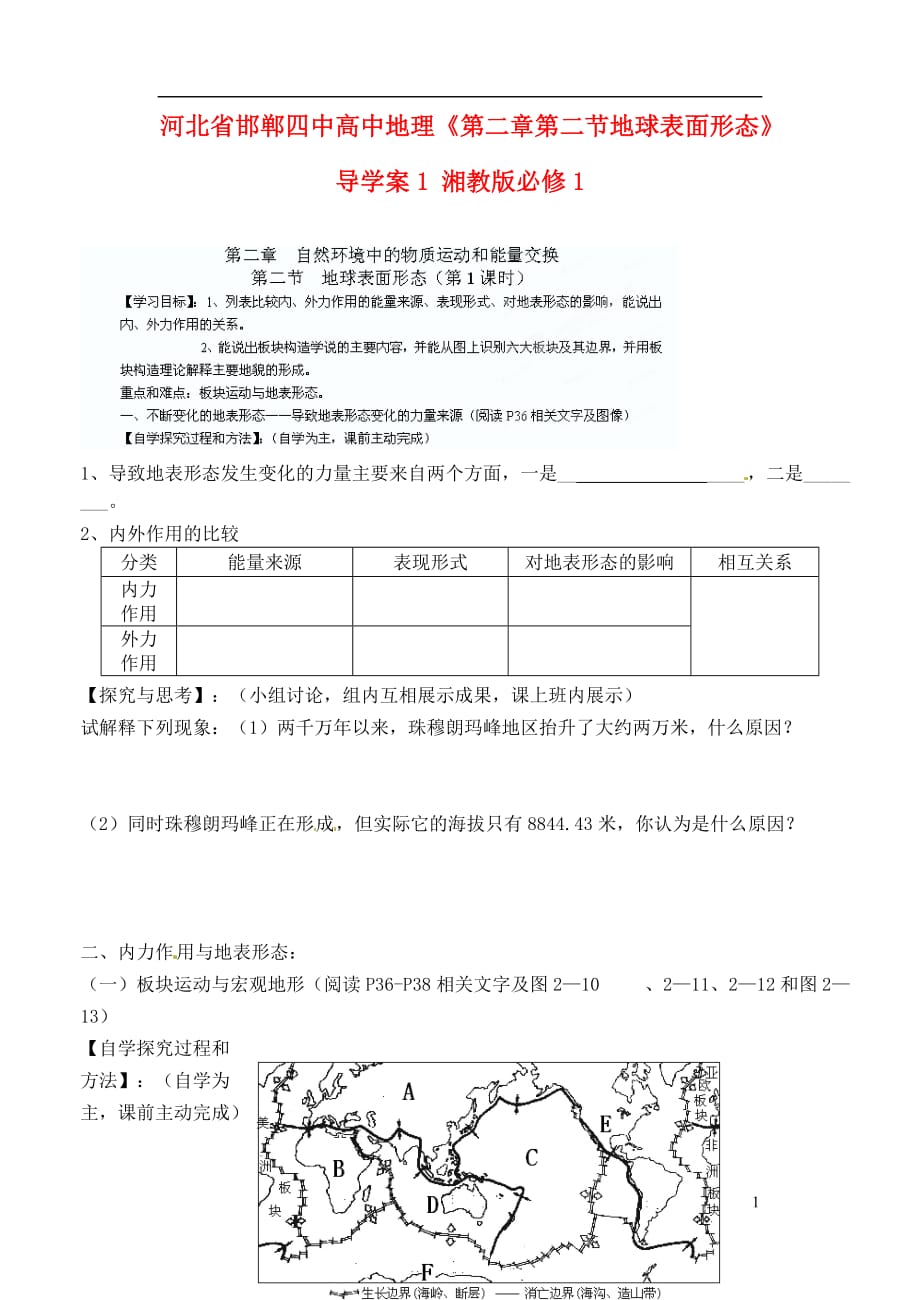 河北省高中地理《第二章第二节地球表面形态》导学案1 湘教版必修1_第1页