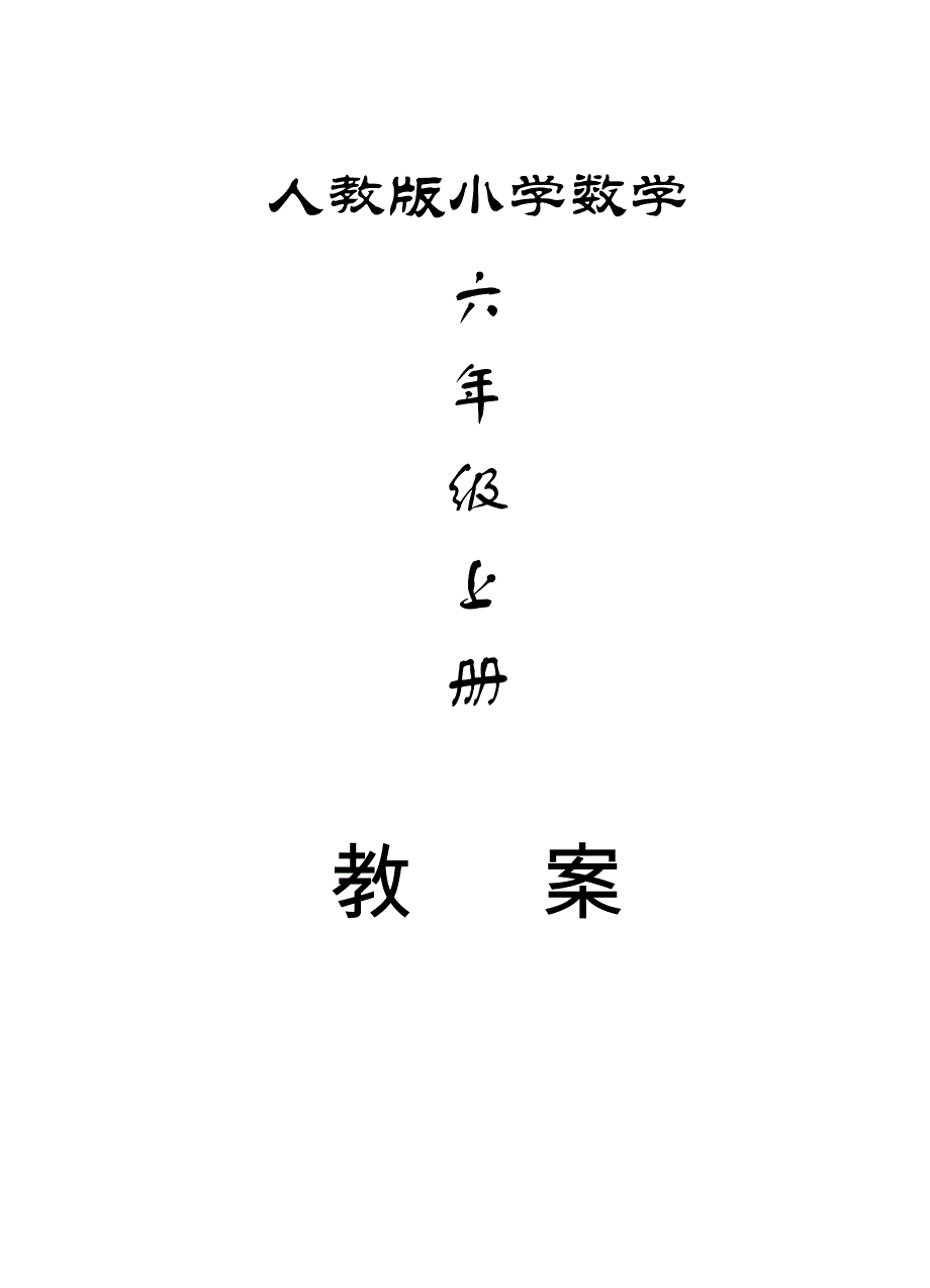 人教版六年级数学上学期全册教案-最新精编_第1页