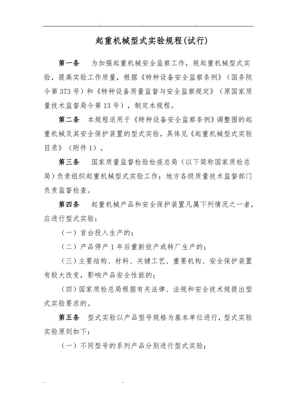 起重机械型式试验要求内容_第1页