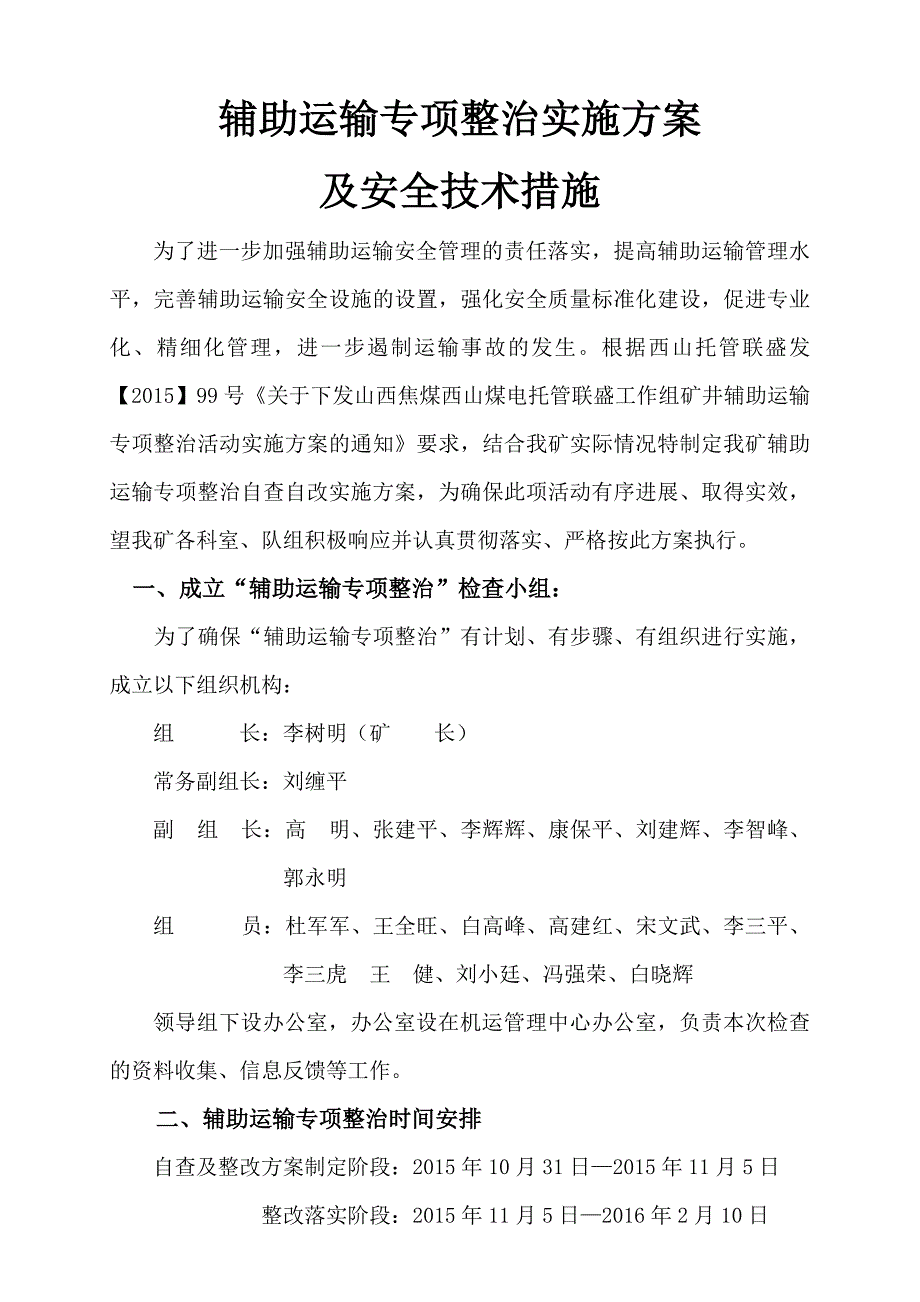 辅助运输专项整治的实施方案._第1页